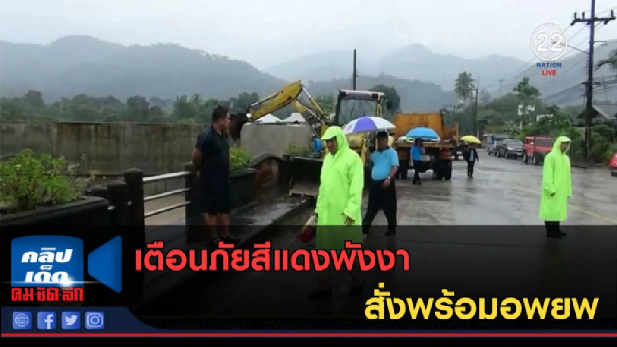 (คลิปข่าว) เตือนภัยสีแดงพังงา สั่งพร้อมอพยพ