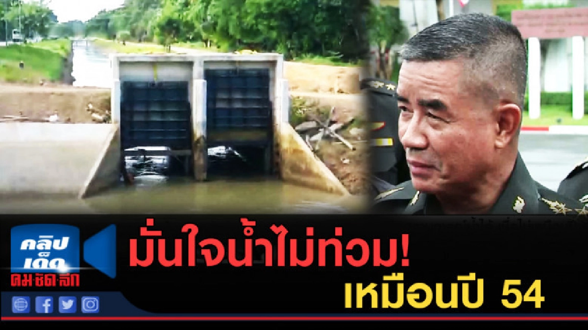 (คลิปข่าว) ผบ.ทบ.ให้ความมั่นใจน้ำไม่ท่วมเหมือนปี 54 (คลิปข่าว) ผบ.ทบ.ให้ความมั่นใจน้ำไม่ท่วมเหมือนปี 54