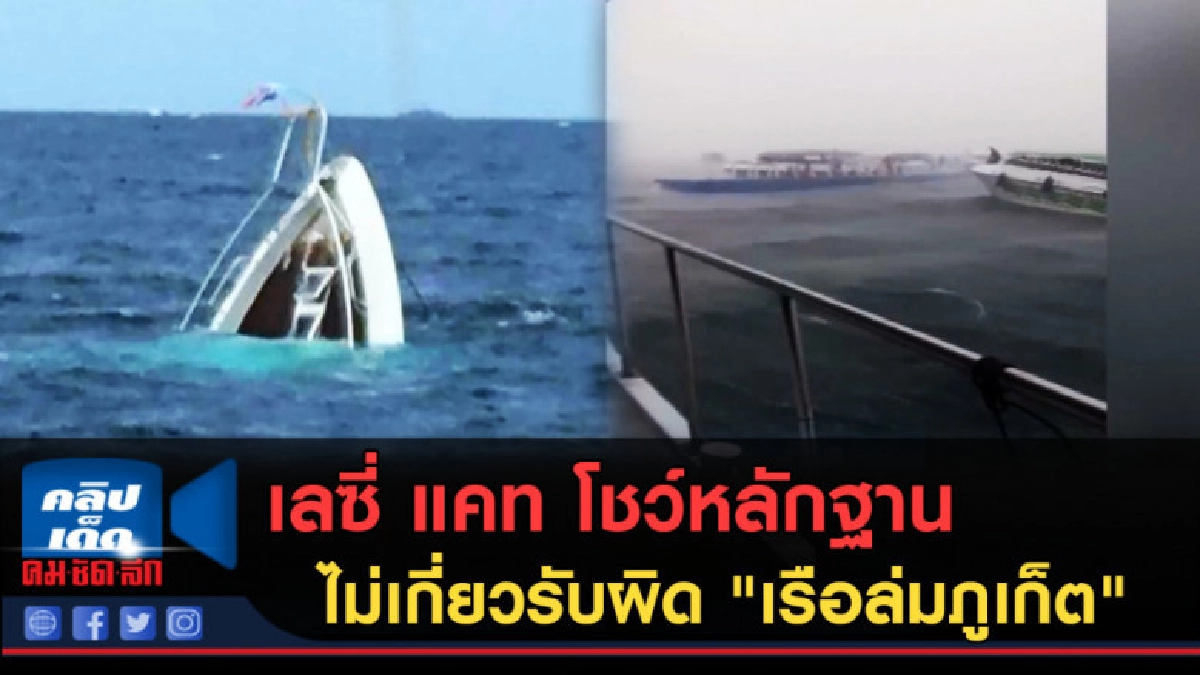 (คลิปข่าว) เลซี่ แคท โชว์หลักฐานไม่เกี่ยว "เรือล่มภูเก็ต" (คลิปข่าว) เลซี่ แคท โชว์หลักฐานไม่เกี่ยว "เรือล่มภูเก็ต"
