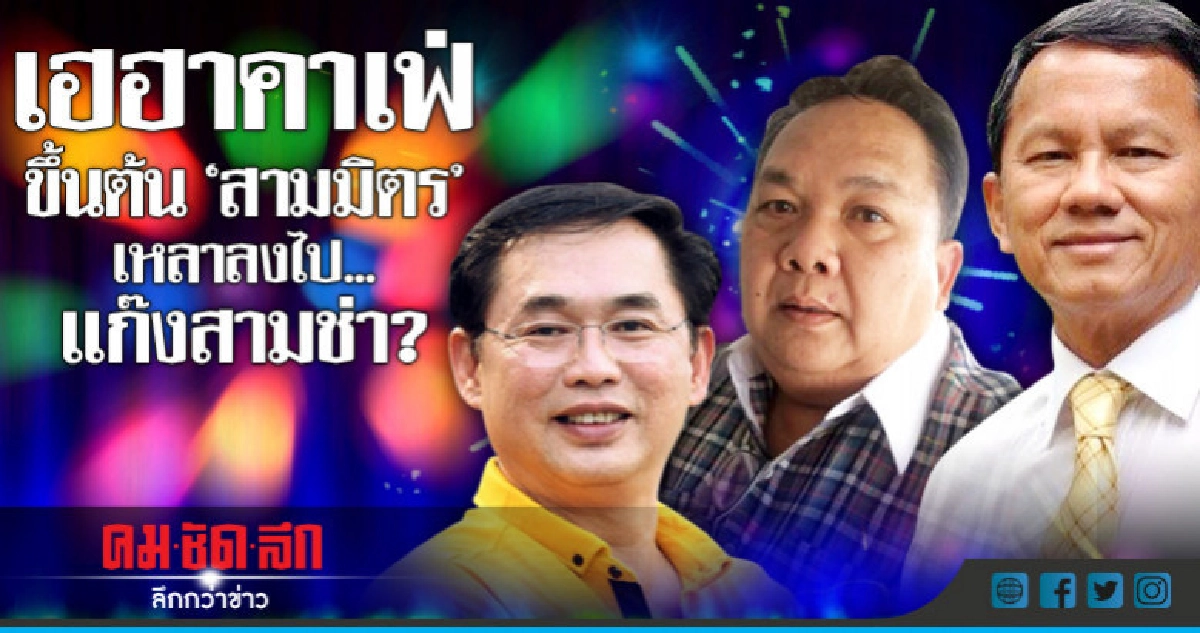 เฮฮาคาเฟ่! ขึ้นต้น "สามมิตร" เหลาลงไป..แก๊งสามช่า? เฮฮาคาเฟ่! ขึ้นต้น "สามมิตร" เหลาลงไป..แก๊งสามช่า?