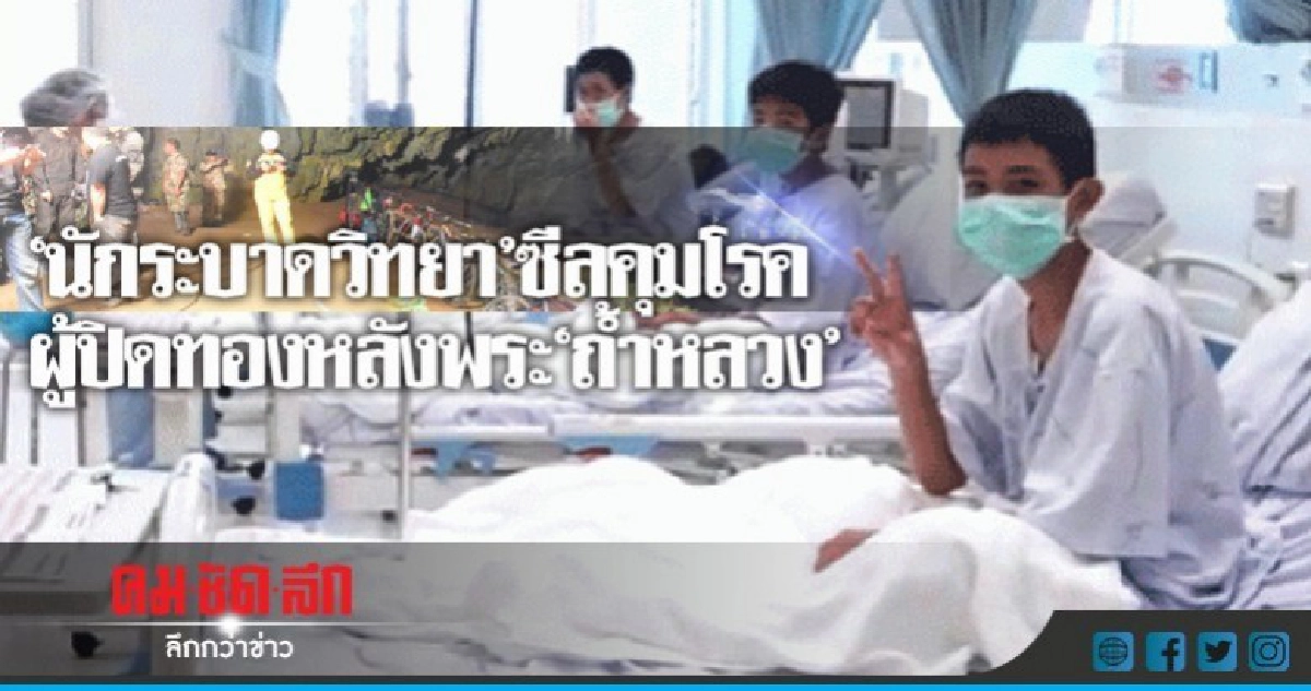 "นักระบาดวิทยา" ซีลคุมโรคผู้ปิดทองหลังพระถ้ำหลวง