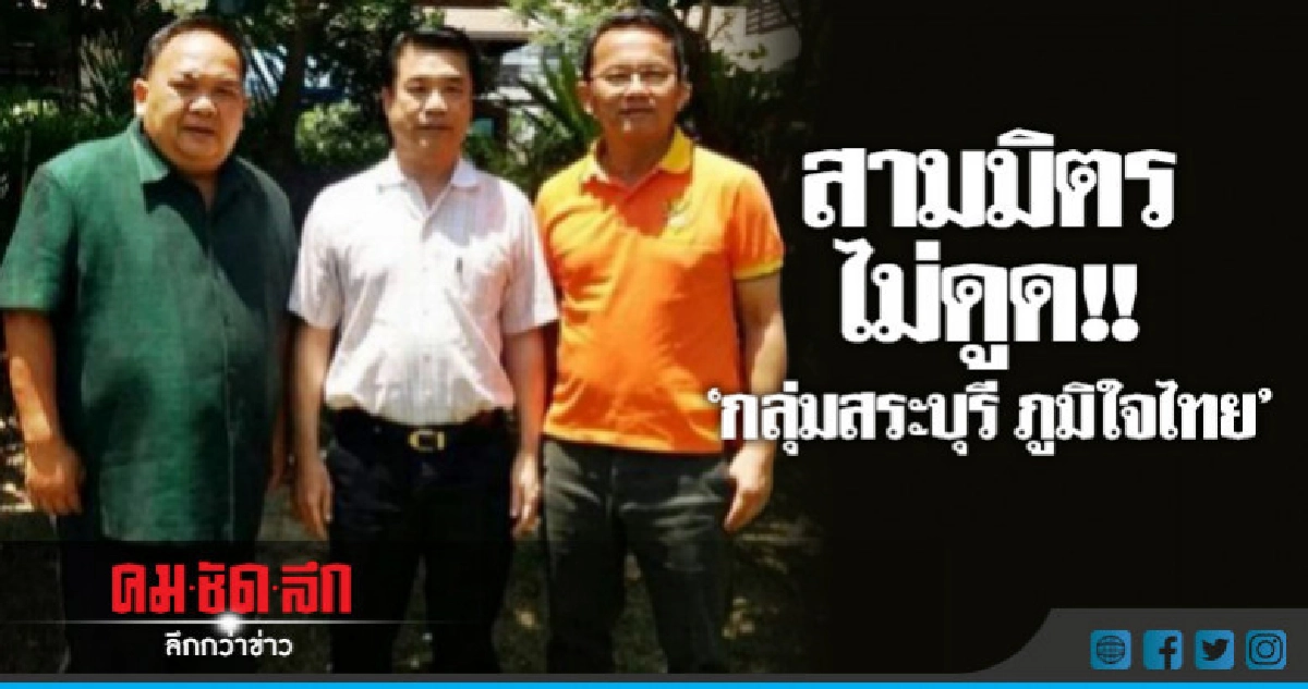 สามมิตร" ยัน "ไม่ดูด" กลุ่มสระบุรีภูมิใจไทย