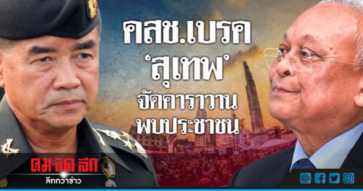 คสช.เบรค"สุเทพ"จัดคาราวานพบประชาชน