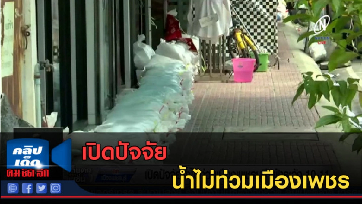 (คลิปข่าว) เปิดปัจจัยน้ำไม่ท่วมเมืองเพชร