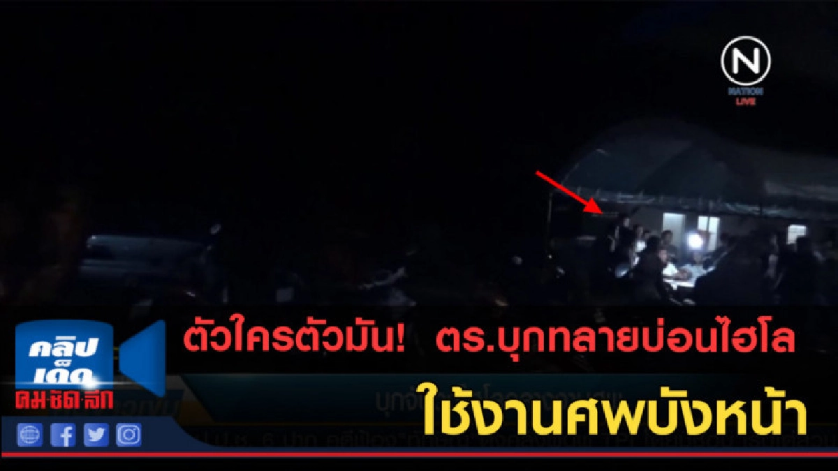 (คลิปข่าว) ตร.บุกทลายบ่อนไฮโล ใช้งานศพบังหน้า (คลิปข่าว) ตร.บุกทลายบ่อนไฮโล ใช้งานศพบังหน้า