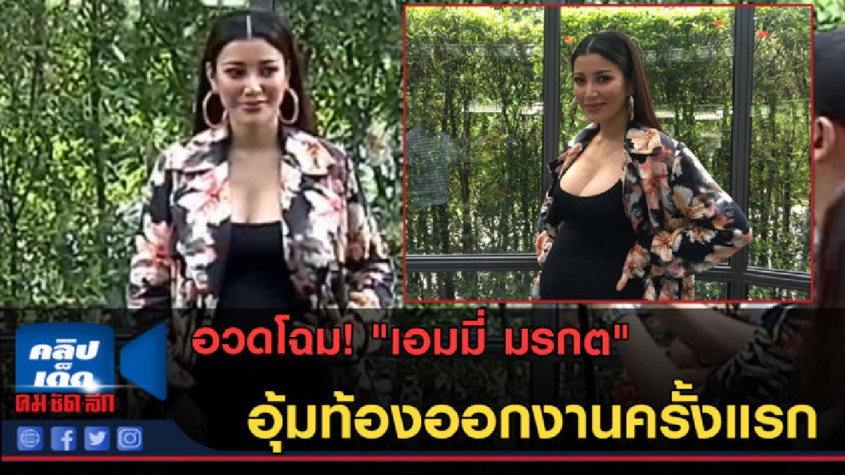 (คลิปข่าว) "เอมมี่ มรกต" อุ้มท้องออกงานครั้งแรก (คลิปข่าว) "เอมมี่ มรกต" อุ้มท้องออกงานครั้งแรก