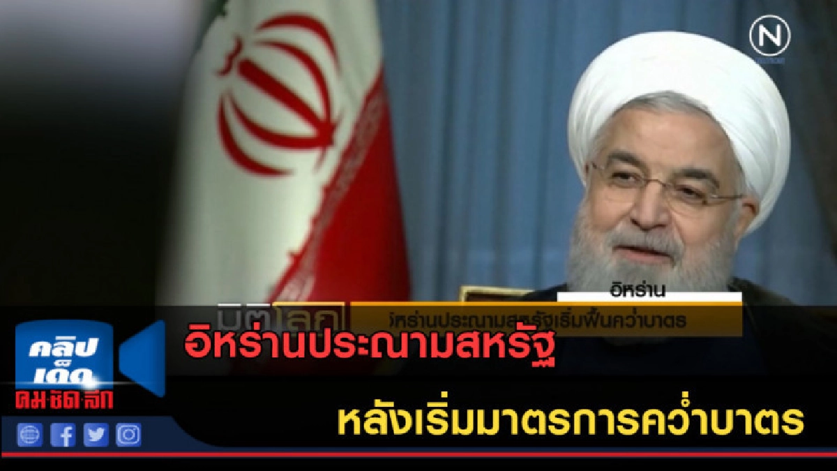 (คลิปข่าว) อิหร่านประณามสหรัฐ หลังเริ่มมาตรการคว่ำบาตร (คลิปข่าว) อิหร่านประณามสหรัฐ หลังเริ่มมาตรการคว่ำบาตร