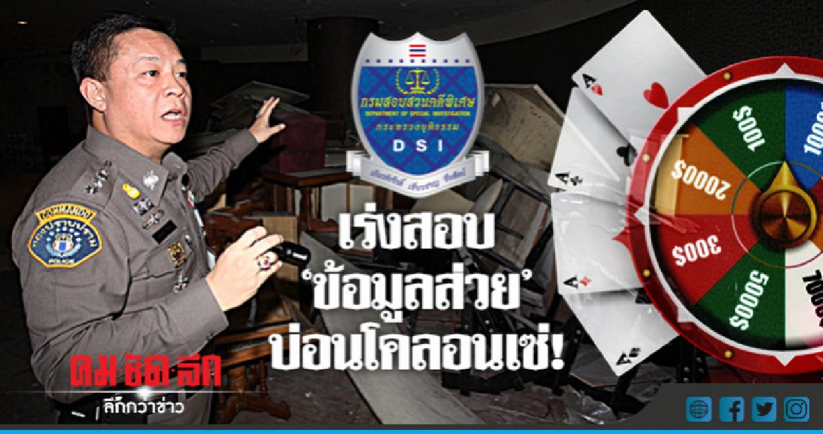 ดีเอสไอ เร่งสอบ "ข้อมูลส่วย" บ่อนโคลอนเซ่ ดีเอสไอ เร่งสอบ "ข้อมูลส่วย" บ่อนโคลอนเซ่