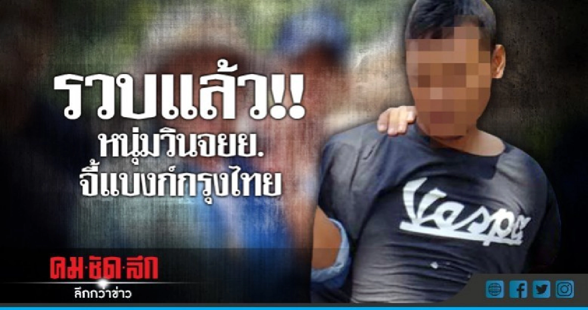 รวบแล้ว!!หนุ่มวินจยย.จี้แบงก์กรุงไทย รวบแล้ว!!หนุ่มวินจยย.จี้แบงก์กรุงไทย