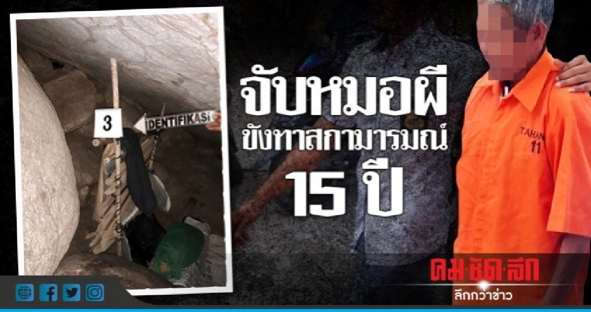 ช่วยหญิงอินโดฯพ้นหมอผีเฒ่า-ขังเป็นทาสกามารมณ์ 15 ปี 