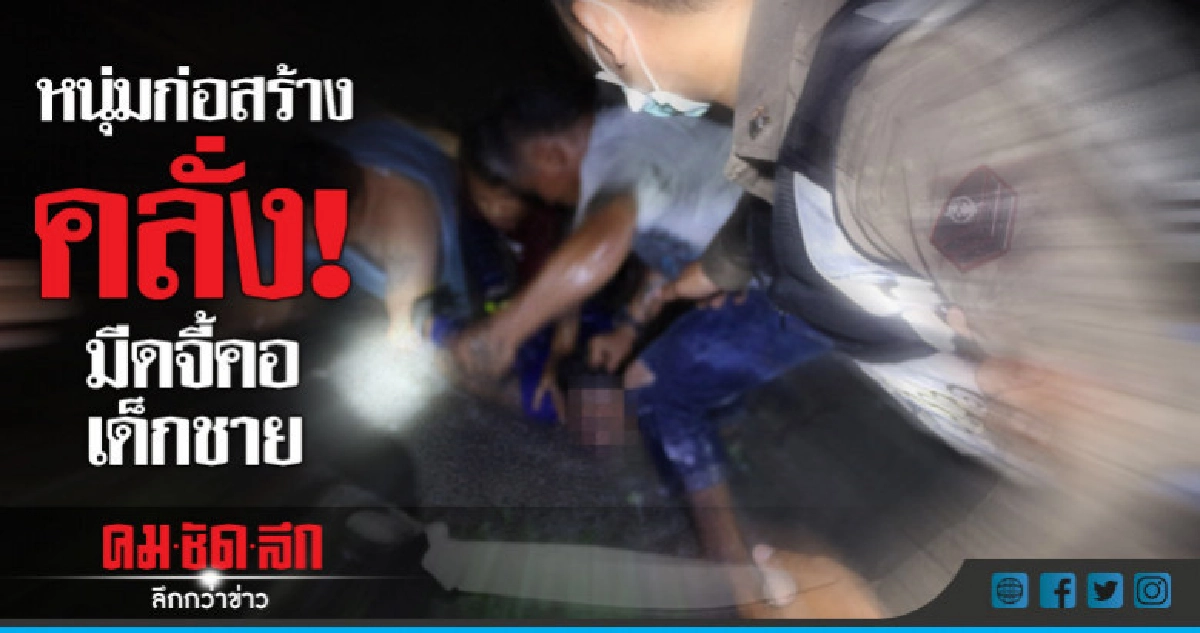หนุ่มก่อสร้างคลั่งยา-เลิกแฟน! มีดจี้คอเด็กชาย หนุ่มก่อสร้างคลั่งยา-เลิกแฟน! มีดจี้คอเด็กชาย