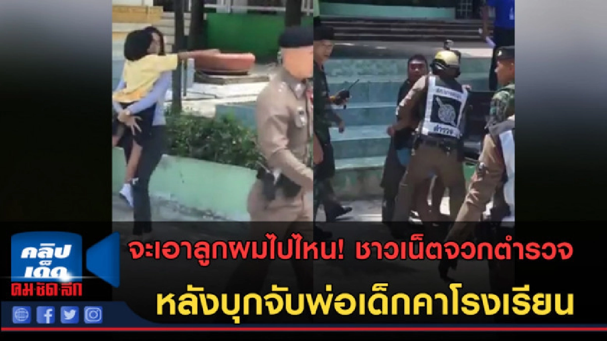 (คลิปข่าว) ชาวเน็ตจวกตร.บุกจับพ่อเด็กคาโรงเรียนต่อหน้าลูก (คลิปข่าว) ชาวเน็ตจวกตร.บุกจับพ่อเด็กคาโรงเรียนต่อหน้าลูก