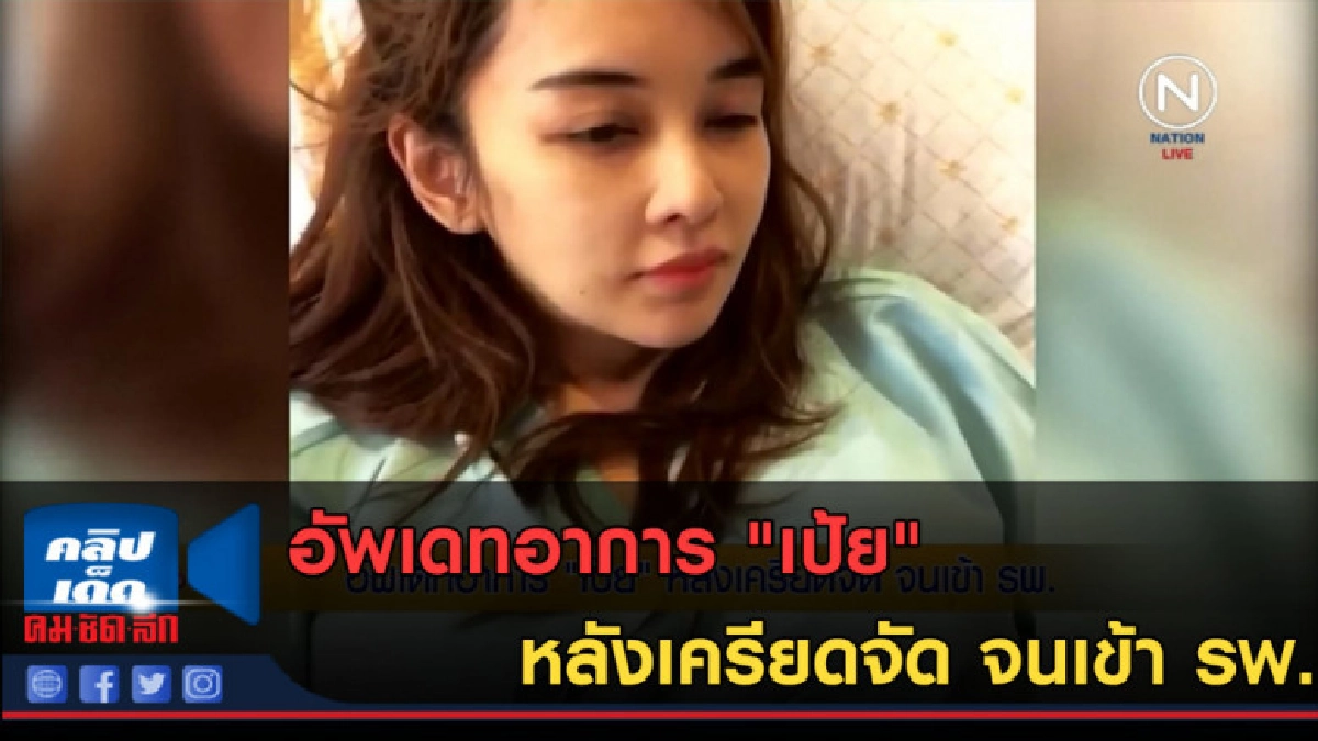 (คลิปข่าว) อัพเดทอาการ "เป้ย" หลังเครียดจัด จนเข้า รพ. (คลิปข่าว) อัพเดทอาการ "เป้ย" หลังเครียดจัด จนเข้า รพ.