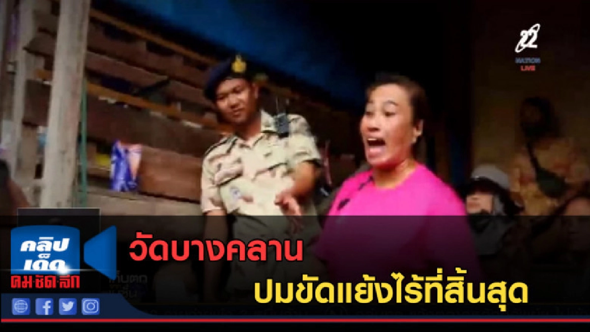 (คลิปข่าว) วัดบางคลาน ปมขัดแย้งไร้ที่สิ้นสุด