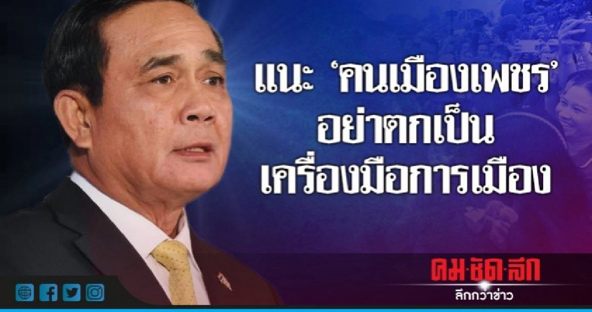"บิ๊กตู่"แนะ"คนเมืองเพชร"อย่าตกเป็นเครื่องมือการเมือง "บิ๊กตู่"แนะ"คนเมืองเพชร"อย่าตกเป็นเครื่องมือการเมือง