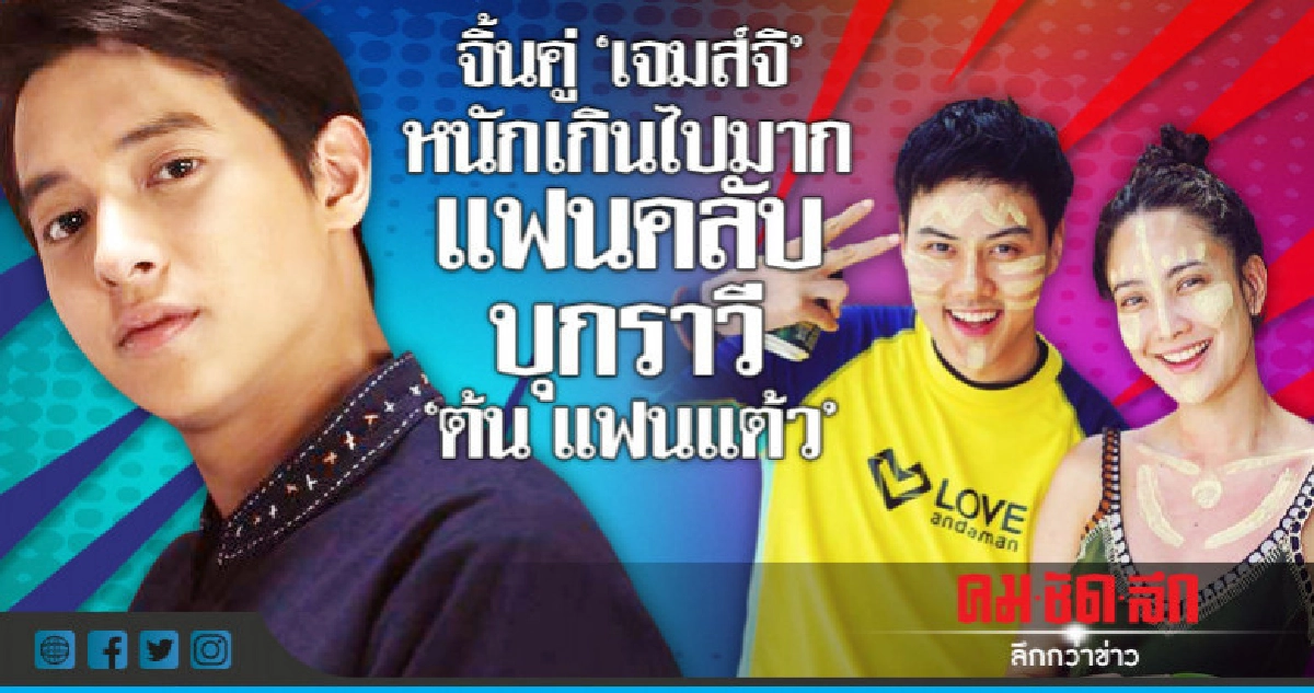 แฟนคลับจิ้น'เจมส์จิ'แรง!!  สั่ง'ต้น' แฟนตัวจริง'แต้ว'ลบรูป