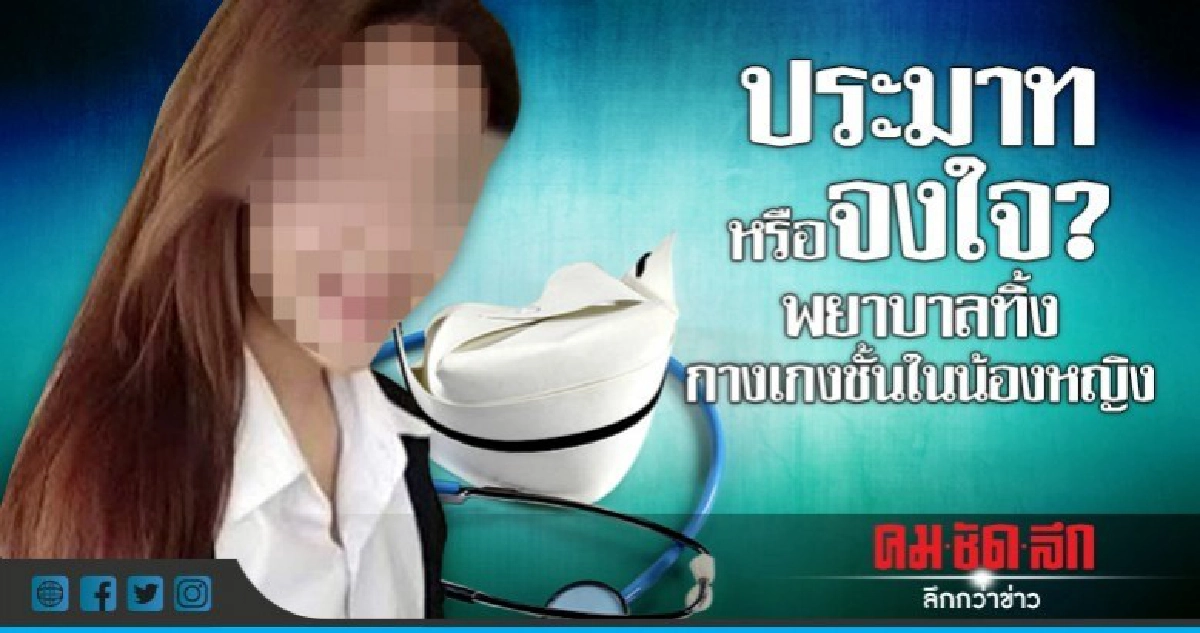 ประมาทหรือจงใจ?พยาบาลทิ้งกางเกงชั้นในน้องหญิง ประมาทหรือจงใจ?พยาบาลทิ้งกางเกงชั้นในน้องหญิง