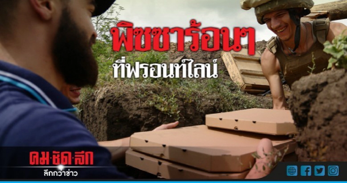 ไม่ทิ้งกัน!หนุ่มเสี่ยงอันตรายส่งพิซซาเลี้ยงทหารในแนวหน้า ไม่ทิ้งกัน!หนุ่มเสี่ยงอันตรายส่งพิซซาเลี้ยงทหารในแนวหน้า