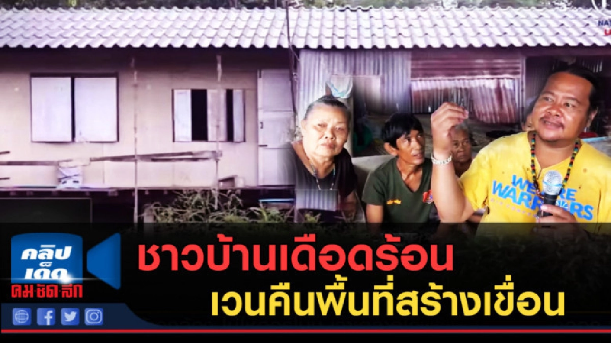 (คลิปข่าว) ชาวบ้านเดือดร้อนถูกกรมชล เวนคืนพื้นที่สร้างเขื่อน (คลิปข่าว) ชาวบ้านเดือดร้อนถูกกรมชล เวนคืนพื้นที่สร้างเขื่อน