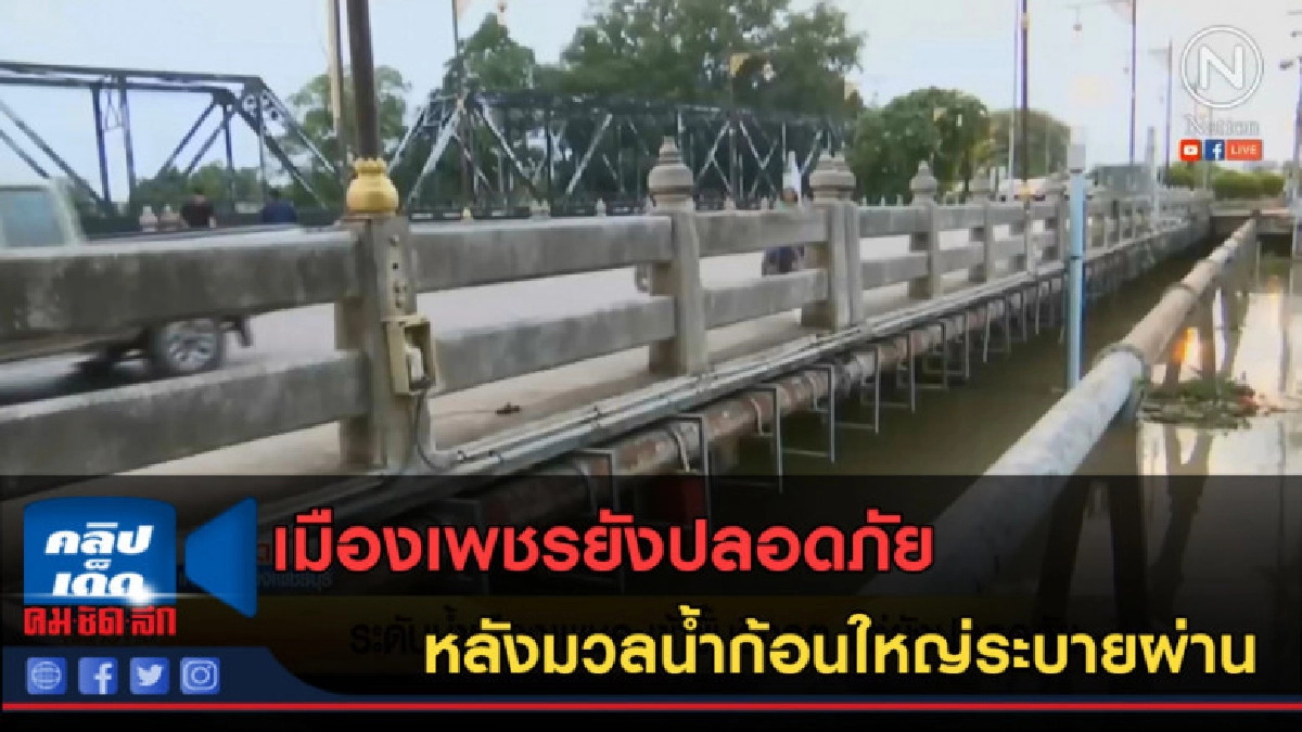 (คลิปข่าว) เมืองเพชรยังปลอดภัย หลังมวลน้ำก้อนใหญ่ระบายผ่าน
