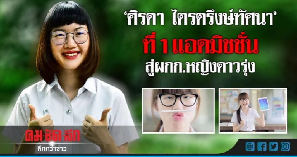 "ศิรดา ไตรตรึงษ์ทัศนา"ที่1แอดมิชชั่น สู่ผกก.หญิงดาวรุ่ง