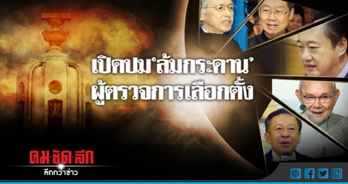 เปิดปม "ล้มกระดาน" ผู้ตรวจการเลือกตั้ง เปิดปม "ล้มกระดาน" ผู้ตรวจการเลือกตั้ง