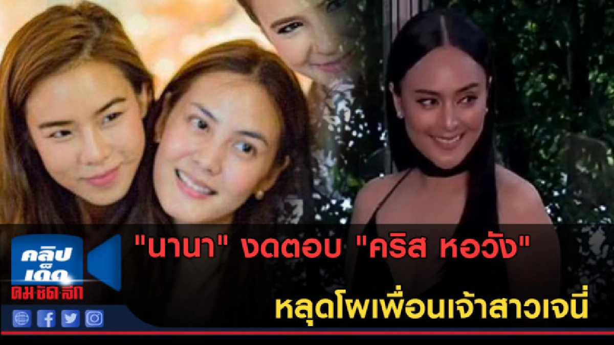 (คลิปข่าว) นานา งดตอบ คริส หอวัง หลุดโผเพื่อนเจ้าสาวเจนี่