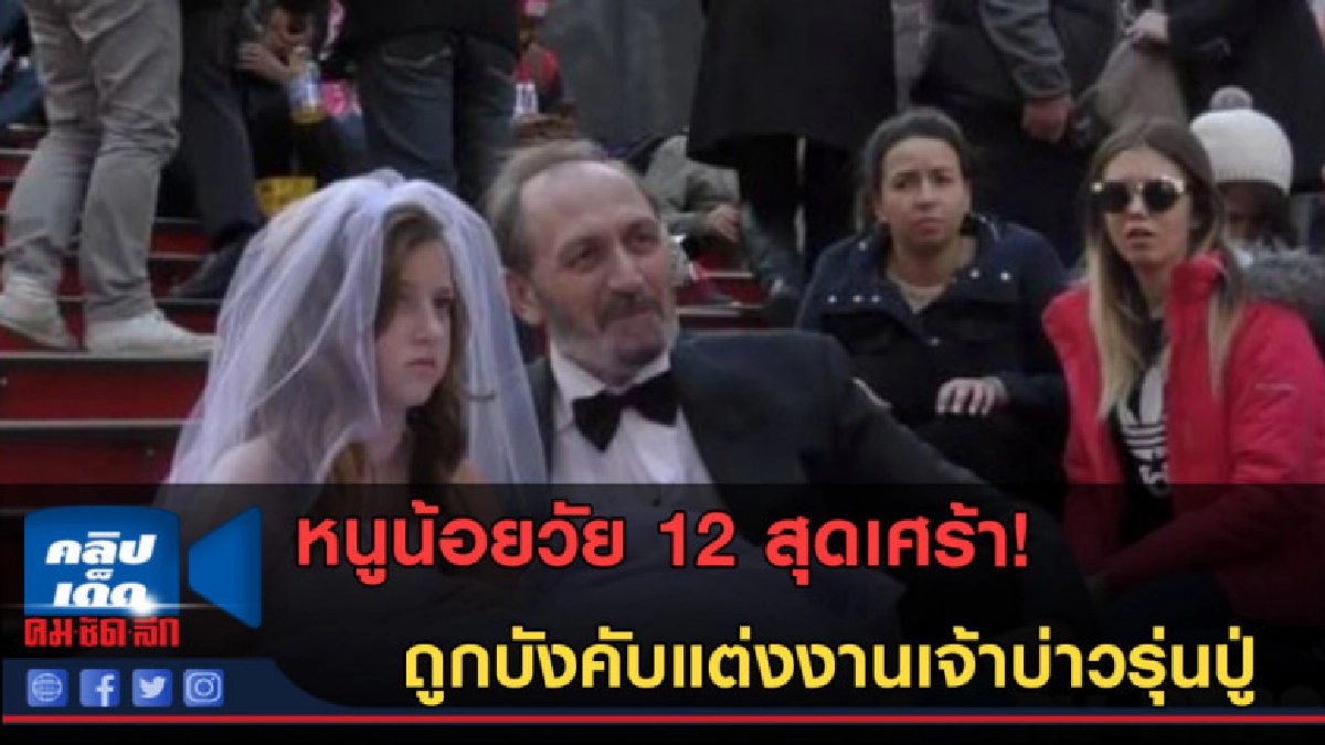 (คลิปข่าว) ปฏิกิริยาสังคม! เด็กสาว12 ถูกบังคับแต่งงาน (คลิปข่าว) ปฏิกิริยาสังคม! เด็กสาว12 ถูกบังคับแต่งงาน