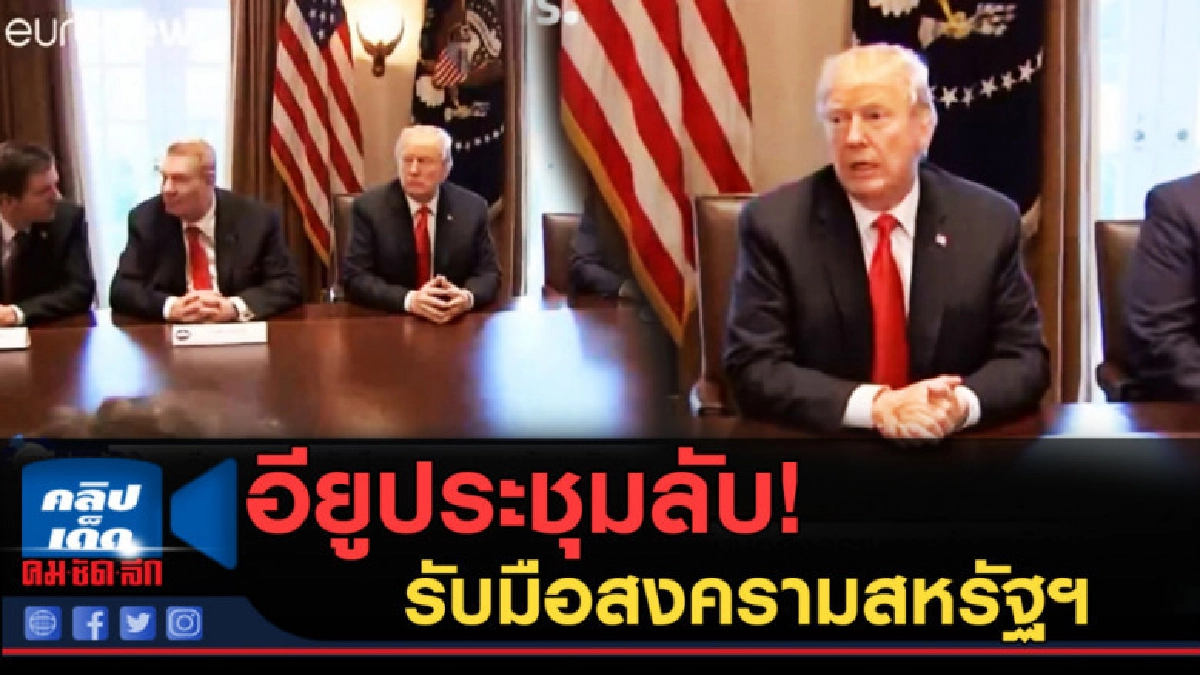 (คลิปข่าว) อียูประชุมลับ รับมือสงครามการค้ากับสหรัฐฯ (คลิปข่าว) อียูประชุมลับ รับมือสงครามการค้ากับสหรัฐฯ