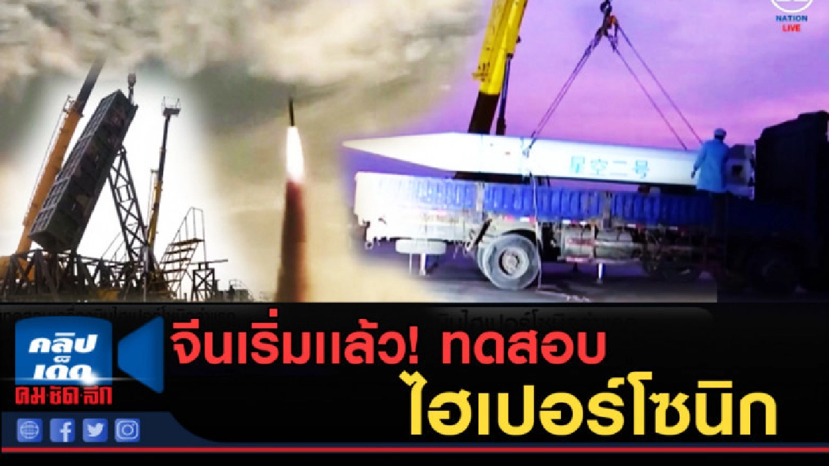 (คลิปข่าว) จีนทดสอบเครื่องบินเร็วเหนือเสียงขั้นสูงลำแรก (คลิปข่าว) จีนทดสอบเครื่องบินเร็วเหนือเสียงขั้นสูงลำแรก