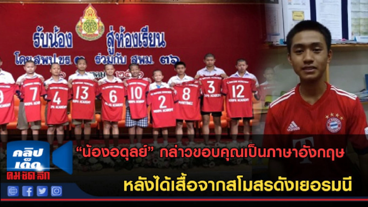 (คลิปข่าว) เผยวินาที "น้องอดุลย์" กล่าวขอบคุณเป็นภาษาอังกฤษ 