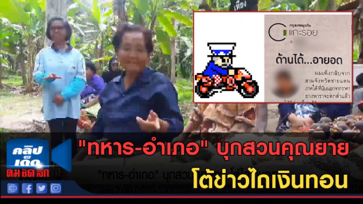 (คลิปข่าว) "ทหาร-อำเภอ" บุกสวนคุณยาย โต้ข่าวไถเงินทอน (คลิปข่าว) "ทหาร-อำเภอ" บุกสวนคุณยาย โต้ข่าวไถเงินทอน
