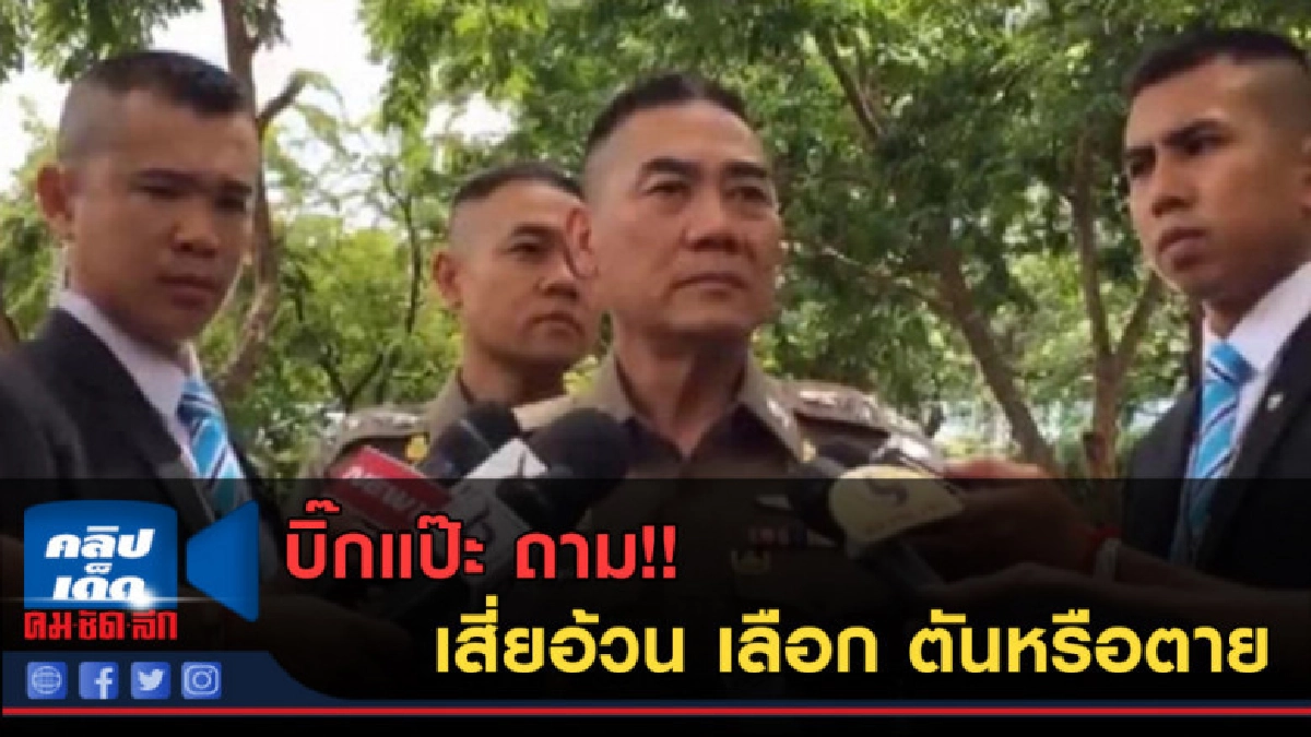 (คลิปข่าว) บิ๊กแป๊ะ ถาม!! เสี่ยอ้วน เลือก ตันหรือตาย (คลิปข่าว) บิ๊กแป๊ะ ถาม!! เสี่ยอ้วน เลือก ตันหรือตาย