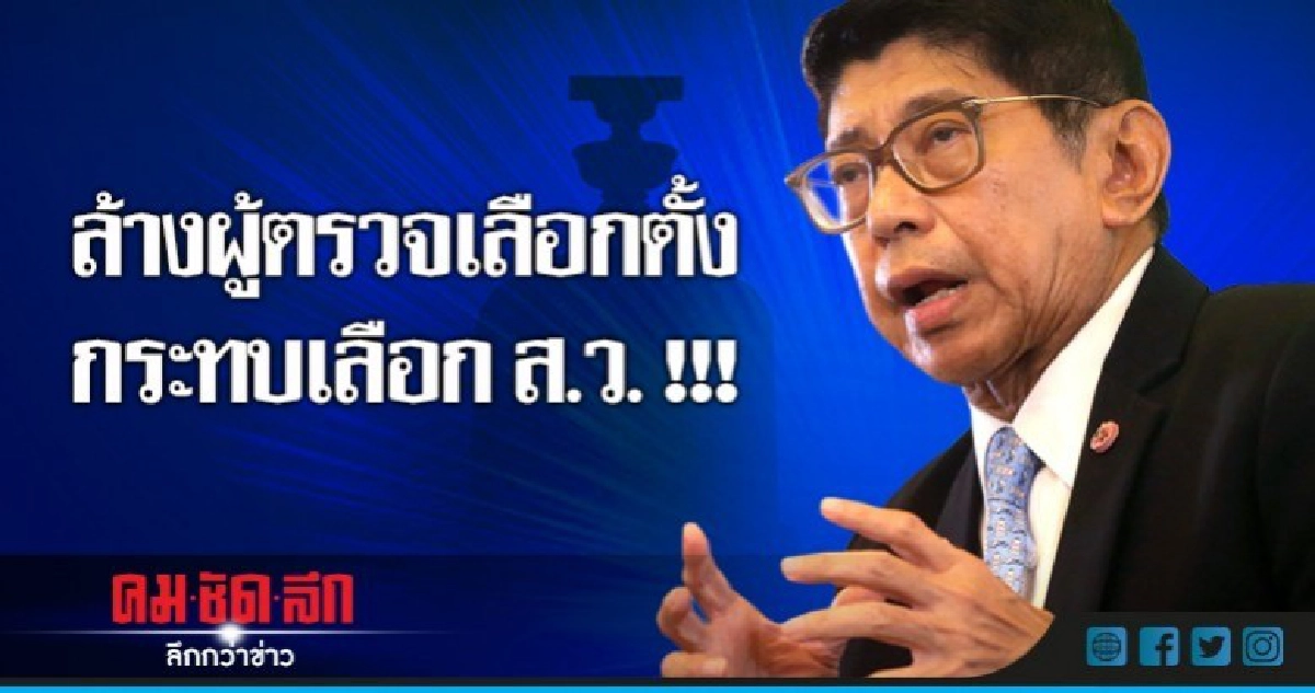 ล้างผู้ตรวจเลือกตั้งกระทบเลือกส.ว.-ไม่ยืดโรดแม็พ!!!