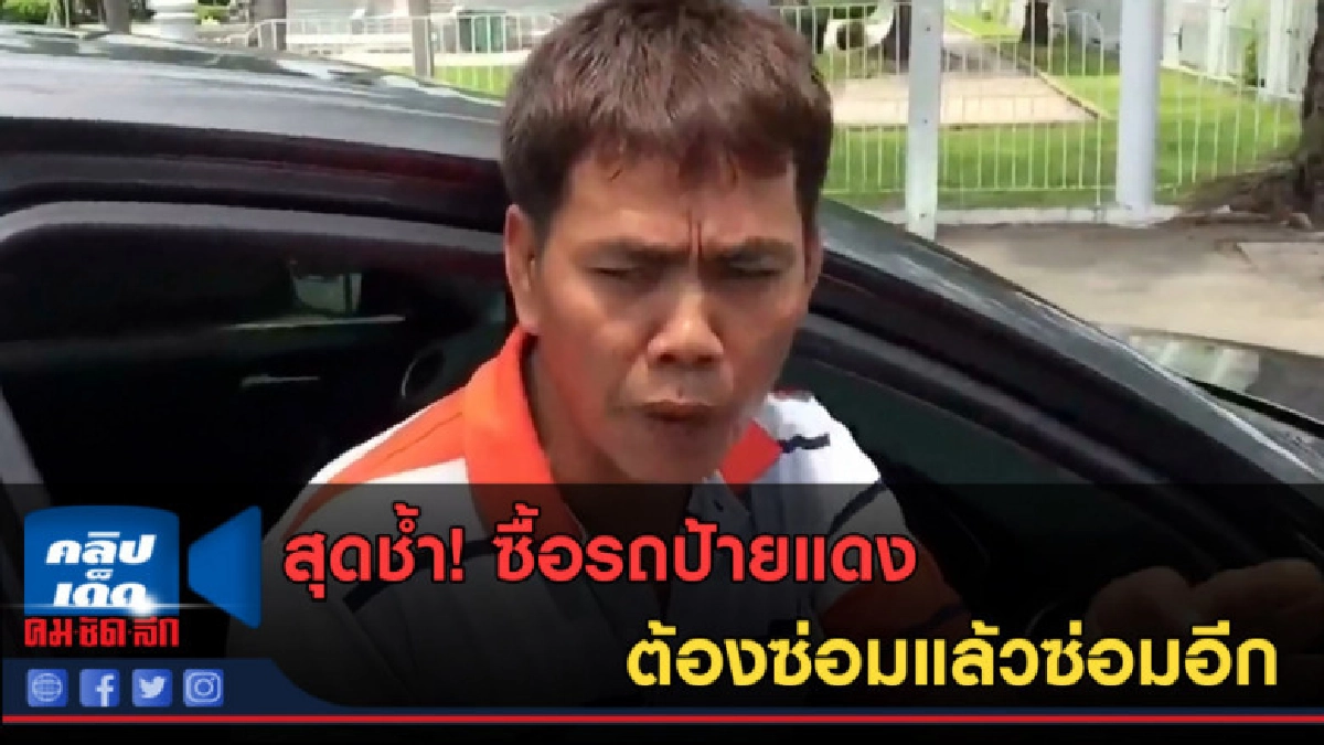 (คลิปข่าว) สุดช้ำ! ซื้อรถป้ายแดง ต้องซ่อมแล้วซ่อมอีก (คลิปข่าว) สุดช้ำ! ซื้อรถป้ายแดง ต้องซ่อมแล้วซ่อมอีก