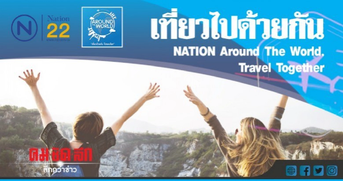 "เที่ยวไปด้วยกัน NATION Around The World, Travel Together"