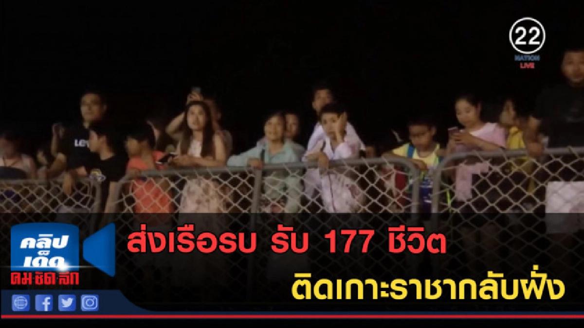 (คลิปข่าว) ส่งเรือรบ รับ 177 ชีวิตติดเกาะราชากลับฝั่ง (คลิปข่าว) ส่งเรือรบ รับ 177 ชีวิตติดเกาะราชากลับฝั่ง