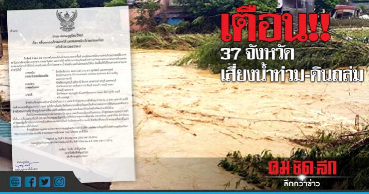 เตือน!! 37 จว.ระวังน้ำท่วม-ดินโคลนถล่ม เตือน!! 37 จว.ระวังน้ำท่วม-ดินโคลนถล่ม