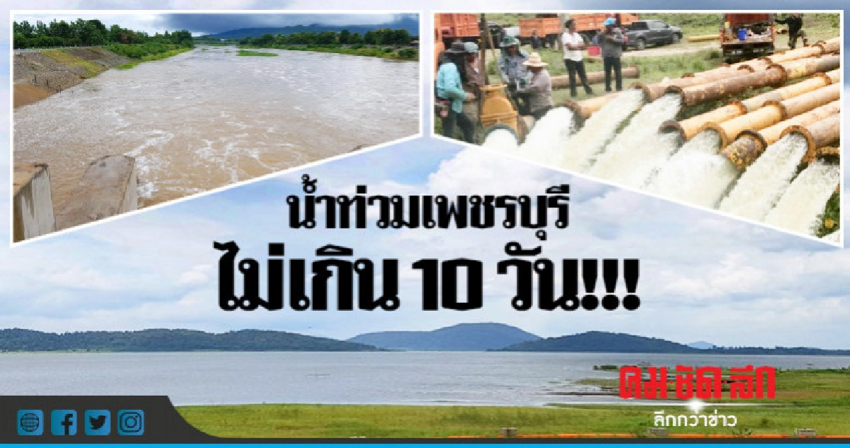 น้ำท่วมเพชรบุรีไม่เกิน 10 วันไม่รุนแรงเท่าปี 59-60 น้ำท่วมเพชรบุรีไม่เกิน 10 วันไม่รุนแรงเท่าปี 59-60