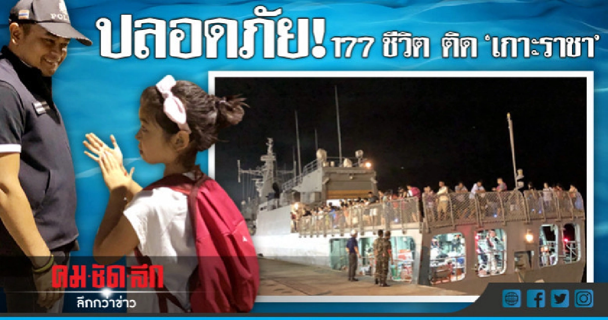 ทล.ภาค 3 ส่งเรือหลวงช่วย 177 ชีวิตติด 'เกาะราชา' ทล.ภาค 3 ส่งเรือหลวงช่วย 177 ชีวิตติด 'เกาะราชา'