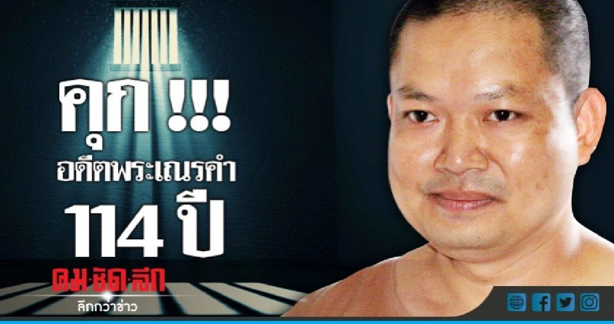 จำคุกอ่วม 29 กระทง 114 ปี อดีตพระเณรคำ!!! จำคุกอ่วม 29 กระทง 114 ปี อดีตพระเณรคำ!!!