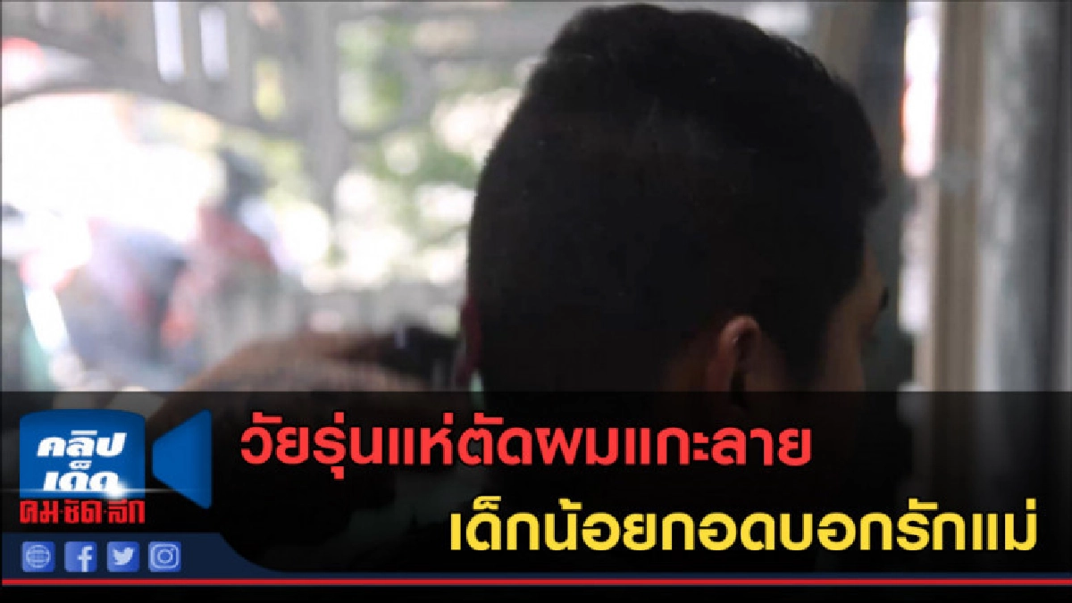 (คลิปข่าว) วัยรุ่นแห่ตัดผมแกะลายเด็กน้อยกอดบอกรักแม่ (คลิปข่าว) วัยรุ่นแห่ตัดผมแกะลายเด็กน้อยกอดบอกรักแม่