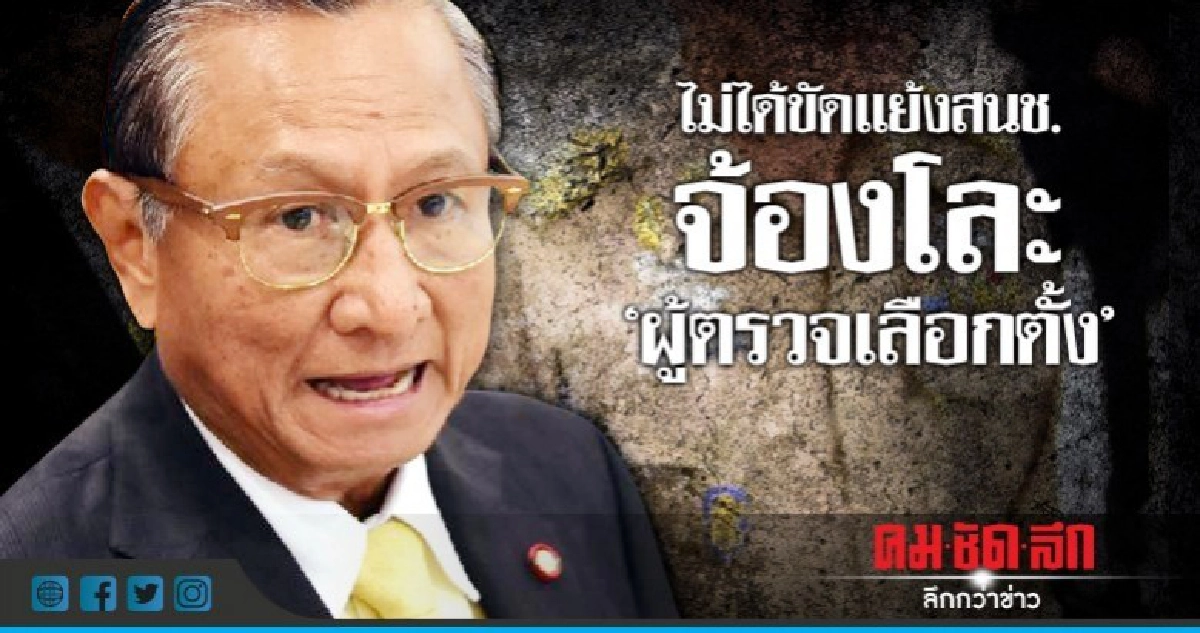 "ปธ.กกต."แจงไม่ได้ขัดแย้งสนช.จ้องโละ"ผู้ตรวจเลือกตั้ง" "ปธ.กกต."แจงไม่ได้ขัดแย้งสนช.จ้องโละ"ผู้ตรวจเลือกตั้ง"