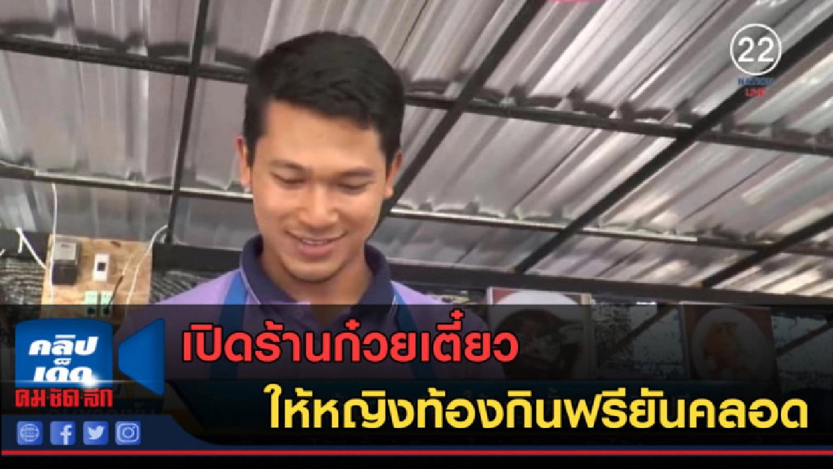 (คลิปข่าว) เปิดร้านก๋วยเตี๋ยวให้หญิงท้องกินฟรียันคลอด (คลิปข่าว) เปิดร้านก๋วยเตี๋ยวให้หญิงท้องกินฟรียันคลอด