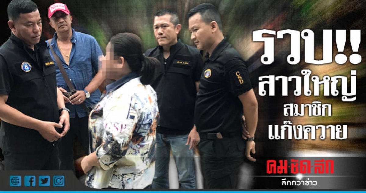 หนี 10 ปีไม่รอด!! รวบสาวใหญ่สมาชิกแก๊งควาย หนี 10 ปีไม่รอด!! รวบสาวใหญ่สมาชิกแก๊งควาย