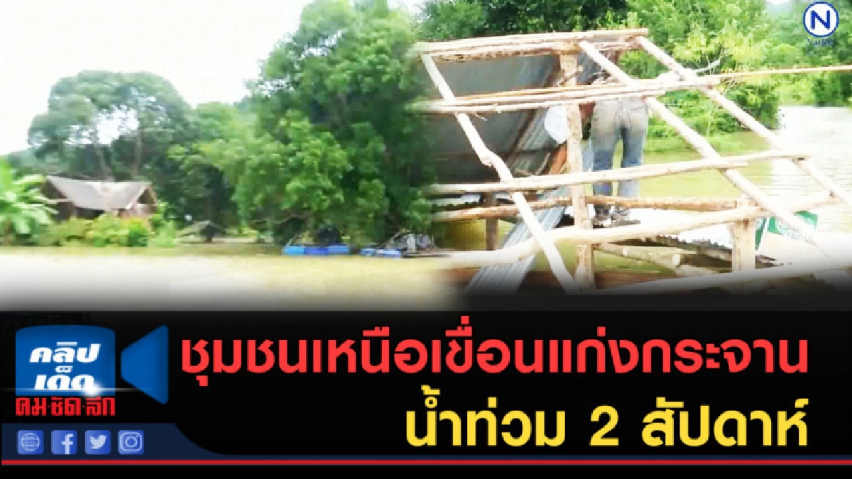 (คลิปข่าว) ชุมชนเหนือเขื่อนแก่งกระจานน้ำท่วม 2 สัปดาห์ (คลิปข่าว) ชุมชนเหนือเขื่อนแก่งกระจานน้ำท่วม 2 สัปดาห์
