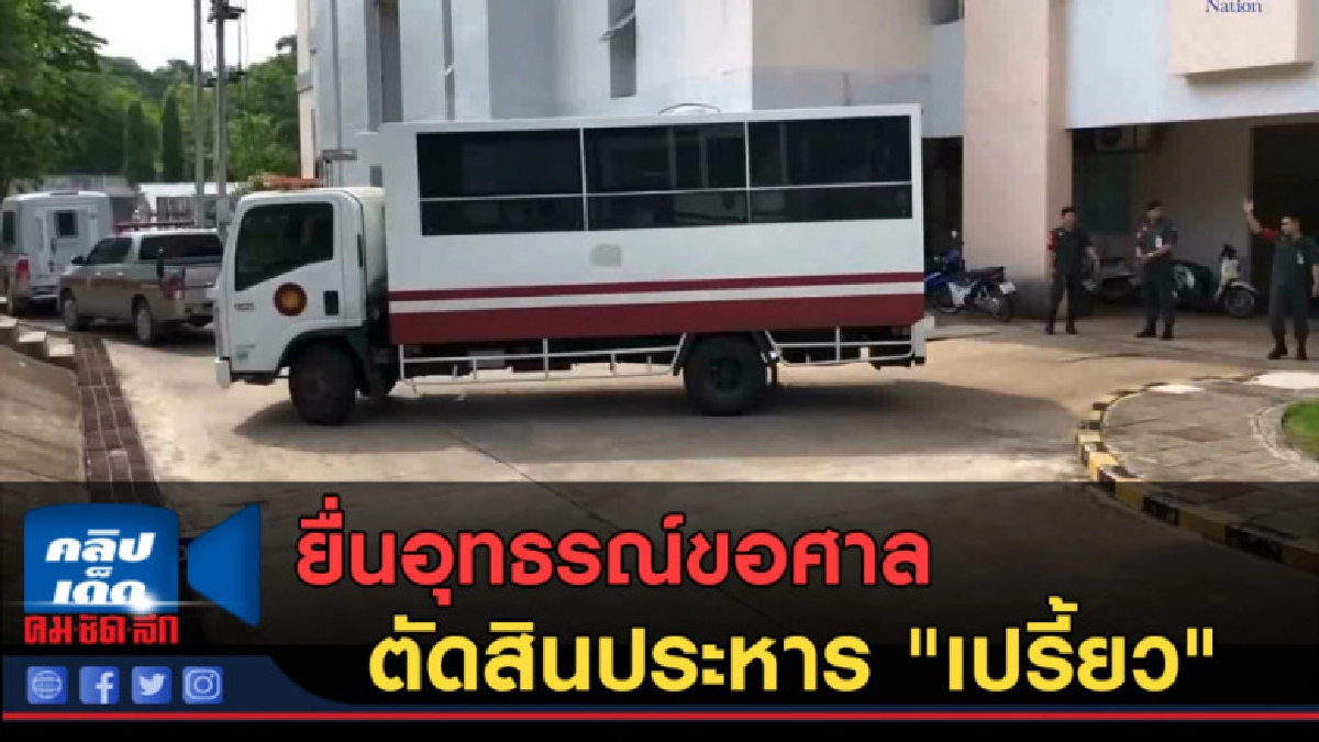 (คลิปข่าว) ยื่นอุทธรณ์ขอศาลตัดสินประหาร "เปรี้ยว" (คลิปข่าว) ยื่นอุทธรณ์ขอศาลตัดสินประหาร "เปรี้ยว"