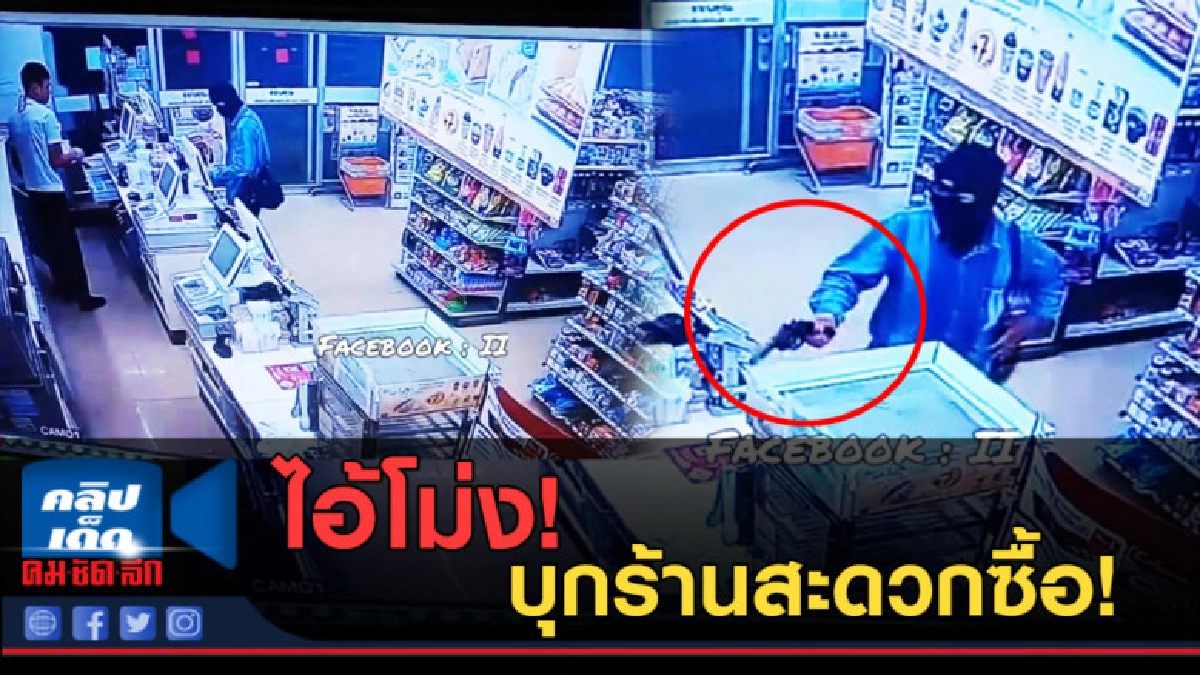 (คลิปข่าว) ไอ้โม่ง! บุกร้านสะดวกซื้อ! (คลิปข่าว) ไอ้โม่ง! บุกร้านสะดวกซื้อ!