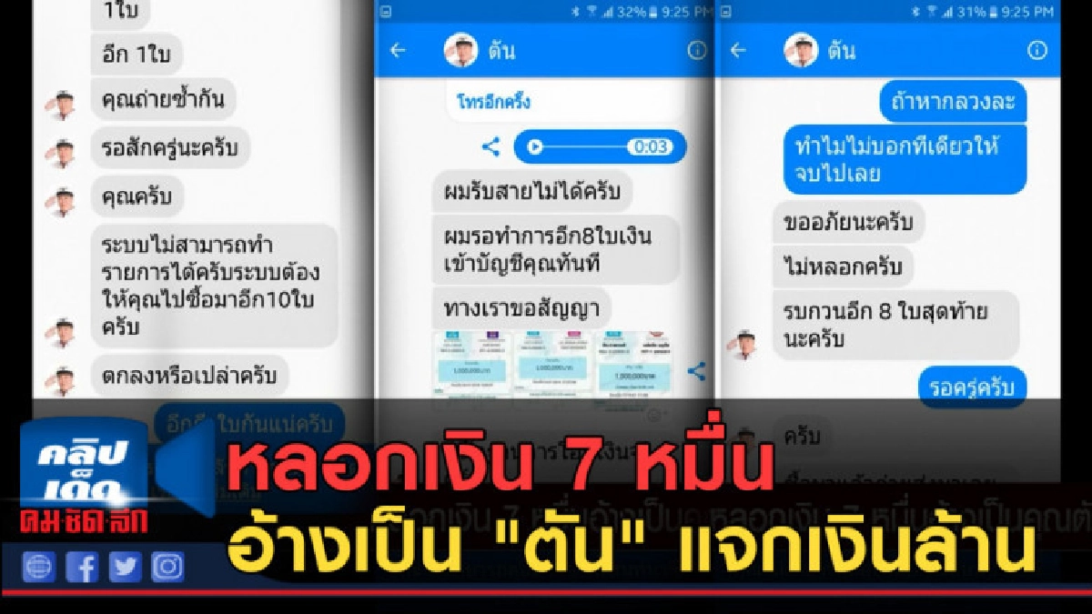 (คลิปข่าว) หลอกเงิน 7 หมื่นอ้างเป็น "ตัน" แจกเงินล้าน