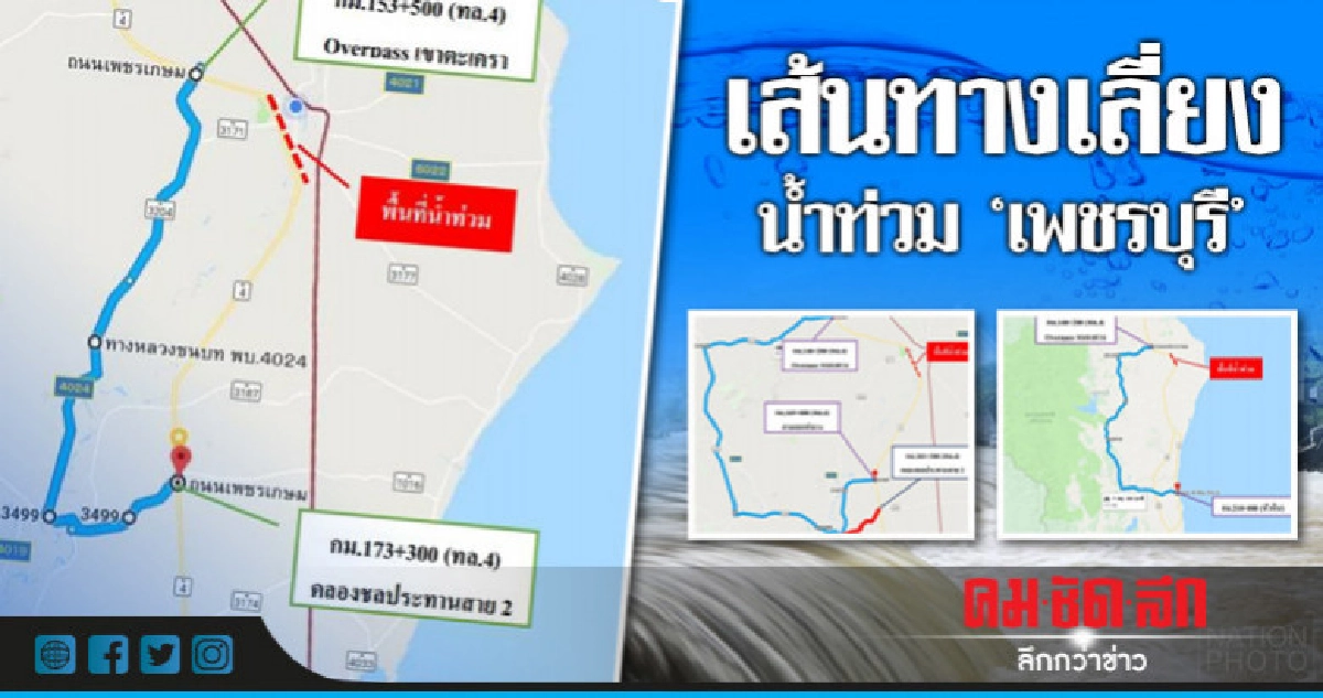 แนะ!! ทางเลี่ยงน้ำท่วม 'เพชรบุรี' แนะ!! ทางเลี่ยงน้ำท่วม 'เพชรบุรี'